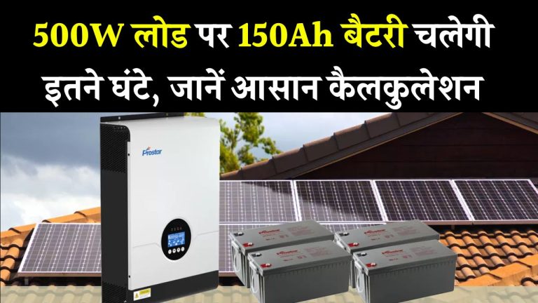 500W लोड पर 150Ah बैटरी कितने घंटे चलेगी? जानें आसान कैलकुलेशन