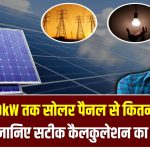 1kW Solar Unit Generation: 1kW से 10kW तक सोलर पैनल से कितनी बिजली बनेगी? जानिए सटीक कैलकुलेशन का फॉर्मूला