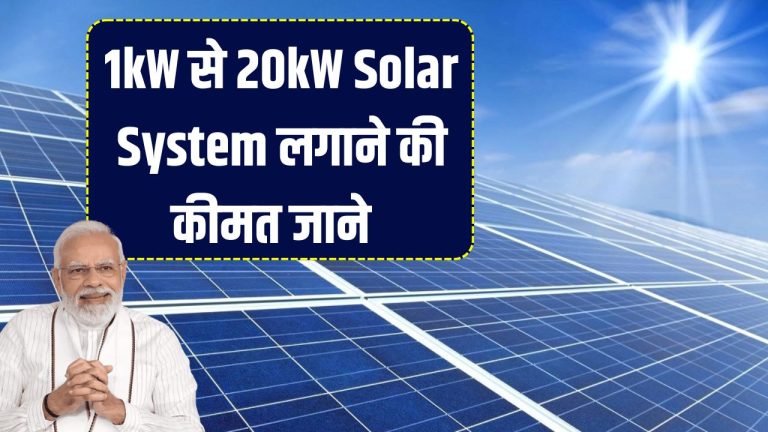 1kW से 20kW Solar System की पूरी कीमत और बचत का हिसाब – जानें ROI, सब्सिडी और ब्रेक-ईवन टाइम