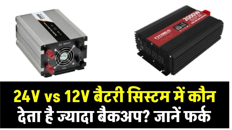 24V vs 12V बैटरी सिस्टम में कौन देता है ज्यादा बैकअप? जानें फर्क