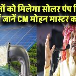 30 लाख किसानों को मिलेगा सोलर पंप, सिर्फ 5 रुपये में मिलेगा बिजली कनेक्शन! CM मोहन का मास्टर प्लान जानें