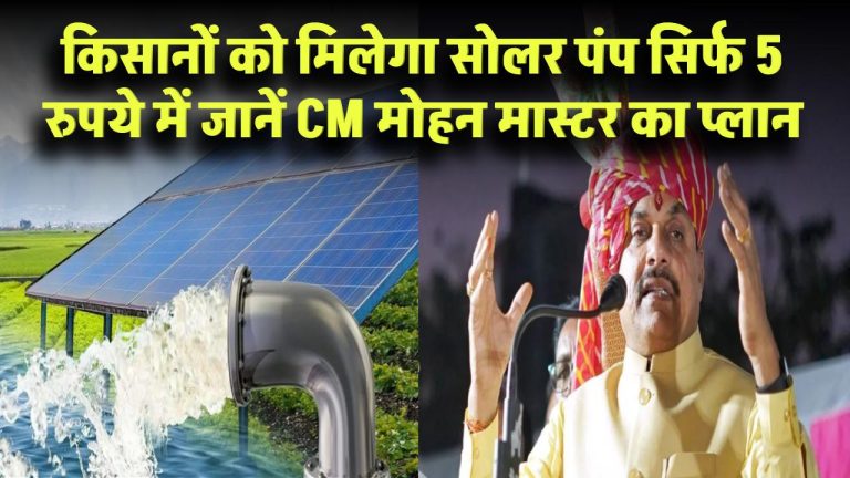 30 लाख किसानों को मिलेगा सोलर पंप, सिर्फ 5 रुपये में मिलेगा बिजली कनेक्शन! CM मोहन का मास्टर प्लान जानें