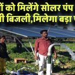 30 लाख किसानों को मिलेंगे सोलर पंप! सरकार खरीदेगी बिजली, किसानों को होगा बड़ा फायदा
