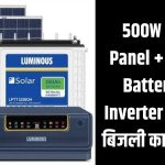 500W Solar Panel + 200AH Battery + 1 Inverter = 24 घंटे बिजली का इंतज़ाम! जानिए कैसे काम करता है ये सिस्टम