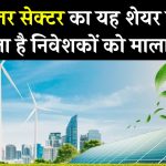 ACME Solar Share Price: सोलर स्टॉक कर सकता है मालामाल, निवेशकों को रहेगी नजर