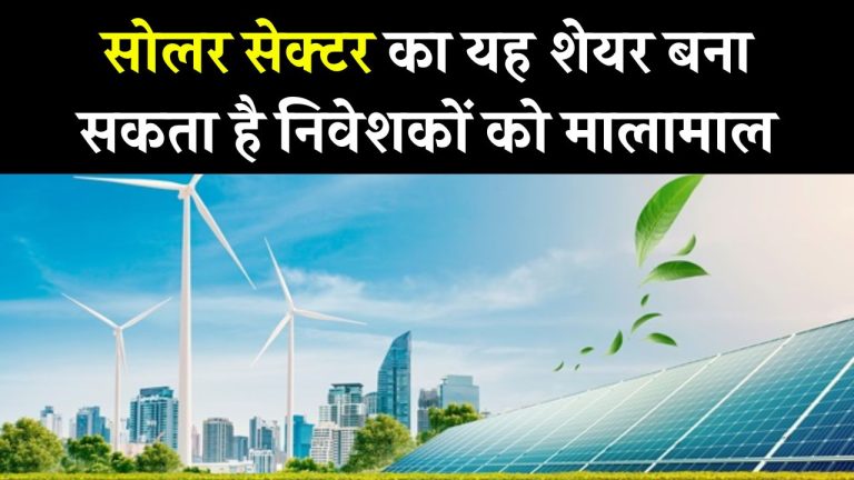 ACME Solar Share Price: सोलर स्टॉक कर सकता है मालामाल, निवेशकों को रहेगी नजर