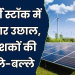 ALPEX Solar Share Price: एनर्जी सेक्टर के शेयर में उछाल, निवेशकों की आयी मौज