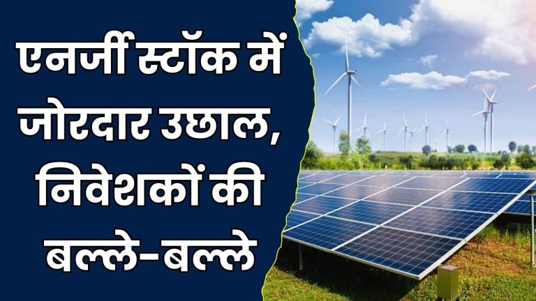 ALPEX Solar Share Price: एनर्जी सेक्टर के शेयर में उछाल, निवेशकों की आयी मौज