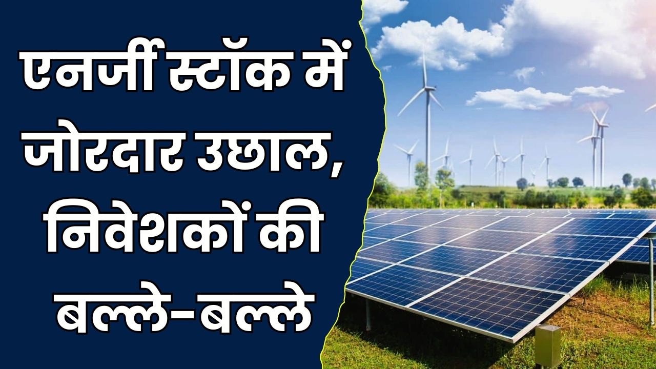 ALPEX Solar Share Price: एनर्जी सेक्टर के शेयर में उछाल, निवेशकों की आयी मौज