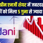 Adani Green Energy Ltd: अदानी के एनर्जी शेयर ने दिया 541.68% का बम्पर रिटर्न, निवेशकों को किया मालामाल