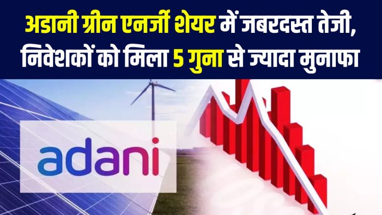Adani Green Energy Ltd: अदानी के एनर्जी शेयर ने दिया 541.68% का बम्पर रिटर्न, निवेशकों को किया मालामाल