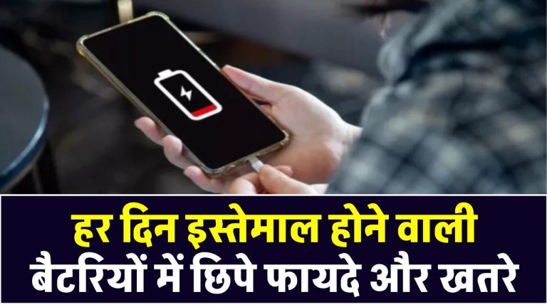 हर दिन इस्तेमाल होने वाली बैटरियों में छिपे फायदे और खतरे