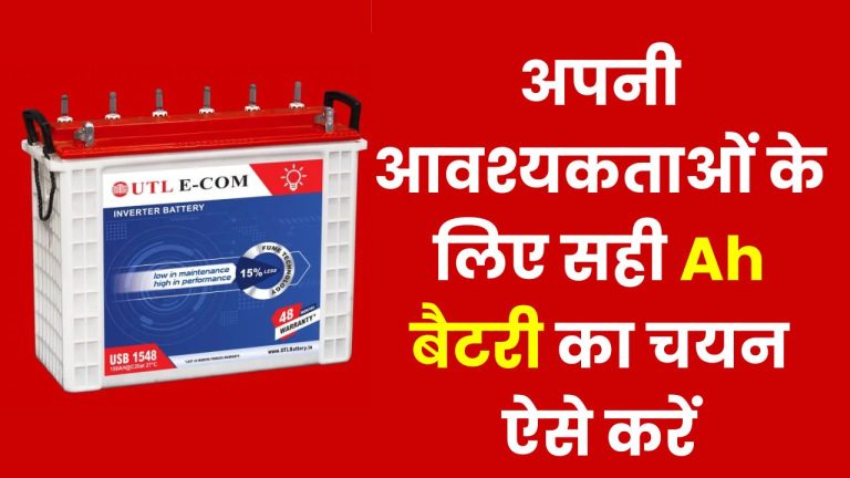 Battery Backup Calculator: जानिए कितनी Ah की बैटरी आपके लिए सही है