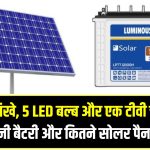 Battery Load Calculation: गांव में 4 पंखे, 5 LED बल्ब और एक टीवी चलाने के लिए कितनी बैटरी और कितने सोलर पैनल चाहिए? जानें पूरा सेटअप
