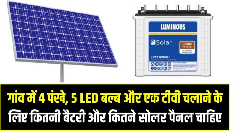 Battery Load Calculation: गांव में 4 पंखे, 5 LED बल्ब और एक टीवी चलाने के लिए कितनी बैटरी और कितने सोलर पैनल चाहिए? जानें पूरा सेटअप