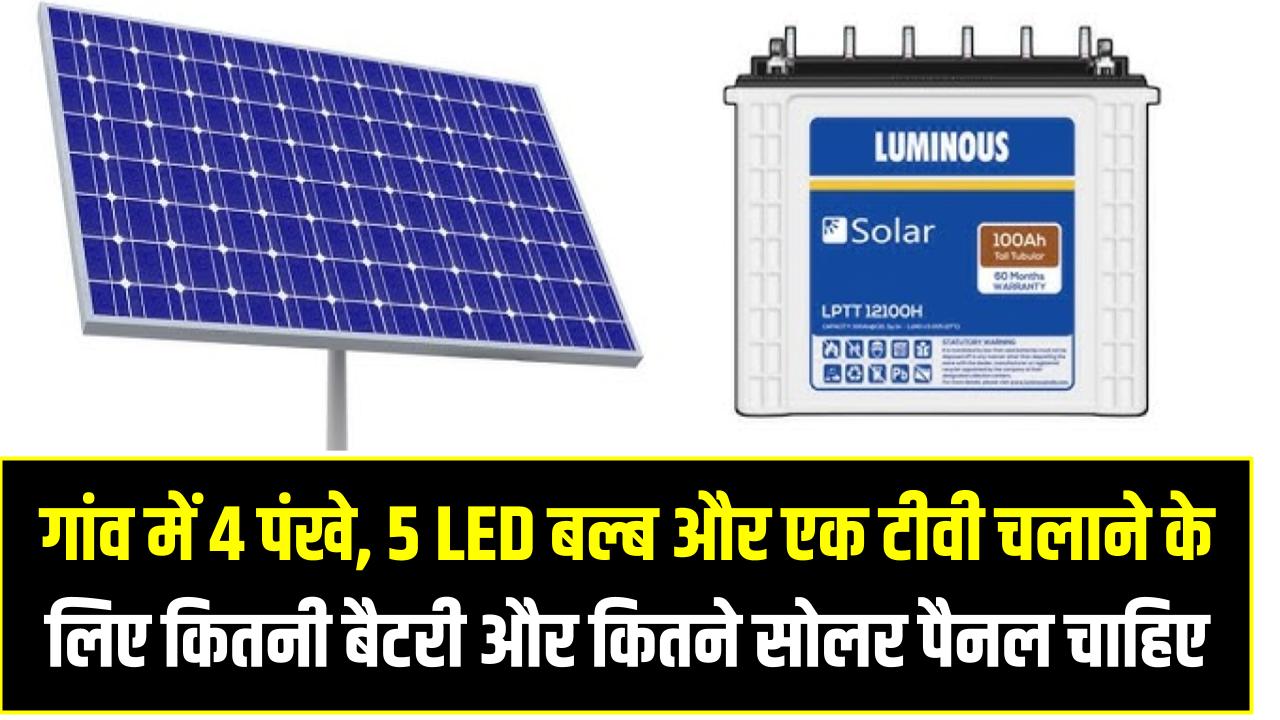 Battery Load Calculation: गांव में 4 पंखे, 5 LED बल्ब और एक टीवी चलाने के लिए कितनी बैटरी और कितने सोलर पैनल चाहिए? जानें पूरा सेटअप