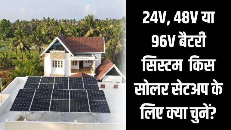 24V, 48V या 96V बैटरी सिस्टम – किस सोलर सेटअप के लिए क्या चुनें?