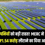 MERC का बड़ा फैसला! महाराष्ट्र में सोलर पावर जनरेटर्स पर अनजस्ट वीलिंग चार्ज अब नहीं चलेगा