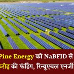 BluPine Energy को NaBFID से ₹1,787 करोड़ की फंडिंग! रिन्यूएबल एनर्जी सेक्टर में होगा बड़ा विस्तार