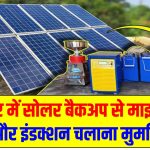 क्या घर में सोलर बैकअप से माइक्रोवेव, गीजर और इंडक्शन चलाना मुमकिन है?