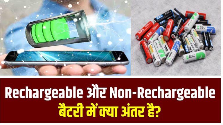 Rechargeable और Non-Rechargeable बैटरी में क्या अंतर है?