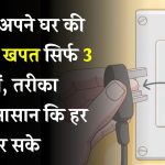 घर की बिजली खपत सिर्फ 3 मिनट में जानें! ये आसान तरीका बताएगा आपकी पावर यूसेज का पूरा हिसाब