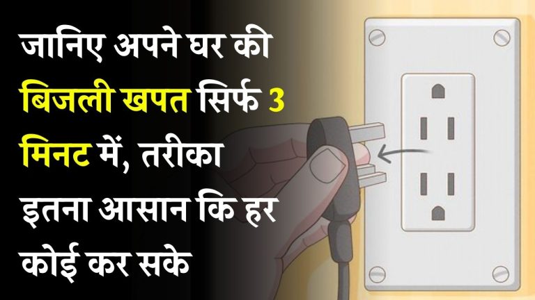 घर की बिजली खपत सिर्फ 3 मिनट में जानें! ये आसान तरीका बताएगा आपकी पावर यूसेज का पूरा हिसाब