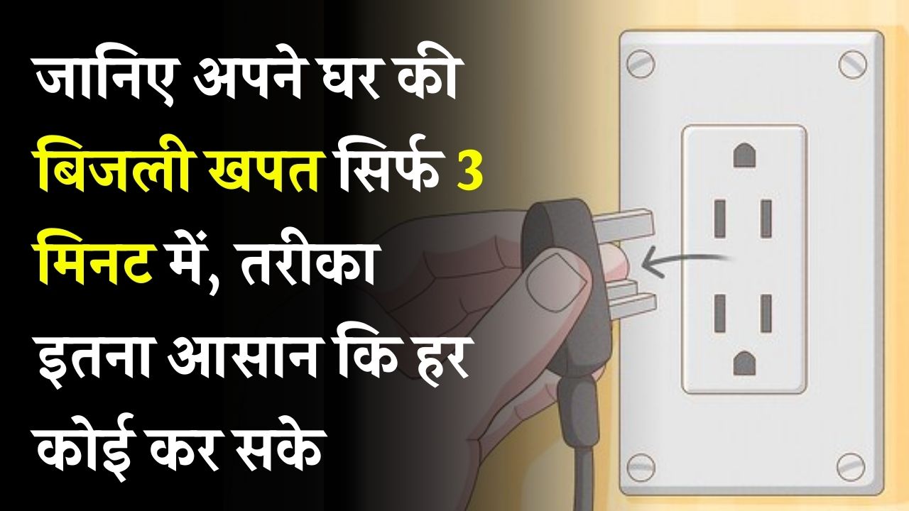 घर की बिजली खपत सिर्फ 3 मिनट में जानें! ये आसान तरीका बताएगा आपकी पावर यूसेज का पूरा हिसाब
