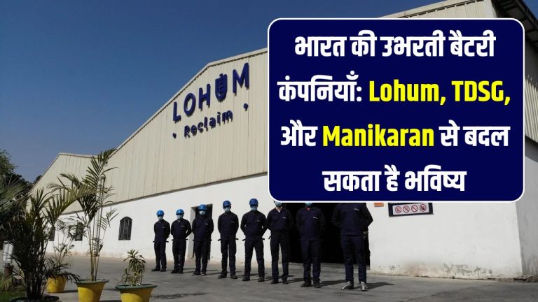 Lohum, TDSG, और Manikaran: भारत की उभरती बैटरी कंपनियाँ जो बदल सकती हैं गेम