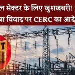 GST मुआवजा विवाद पर CERC का आदेश! SECI को दिया समाधान का निर्देश – रिन्यूएबल सेक्टर में राहत की उम्मीद