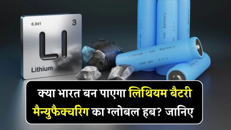 क्या भारत बन पाएगा लिथियम बैटरी मैन्युफैक्चरिंग का ग्लोबल हब?