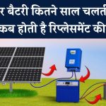 सोलर बैटरी कब बदलनी पड़ती है? जानिए कितने साल चलती है और कब आ जाता है बदलने का समय