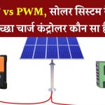 MPPT vs PWM Charge Controller: किसमें ज्यादा पावर बचत, कौन है आपके Solar System के लिए बेस्ट?