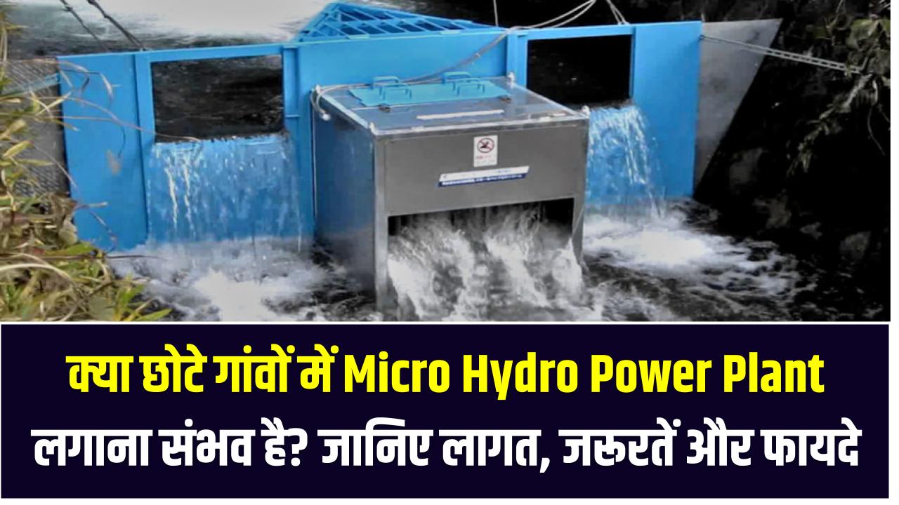 क्या छोटे गांवों में Micro Hydro Power Plant लगाना संभव है? जानिए लागत ...