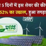 NTPC Green Energy Ltd: पिछले 5 दिनों में शेयर की कीमत में आया 5.52% का उछाल, निवेशकों को हो सकता है तगड़ा फायदा