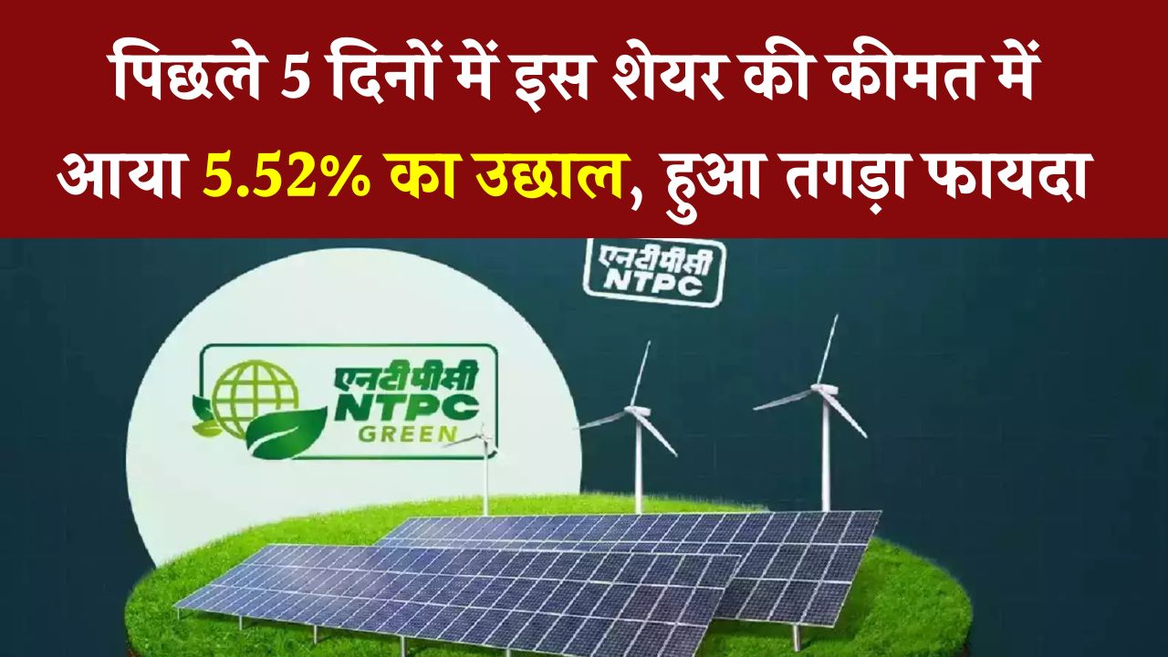 NTPC Green Energy Ltd: पिछले 5 दिनों में शेयर की कीमत में आया 5.52% का उछाल, निवेशकों को हो सकता है तगड़ा फायदा