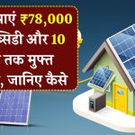 10 साल तक फ्री बिजली चाहिए? बस घर की छत पर करें ये काम – अब सरकार भी दे रही है सब्सिडी!