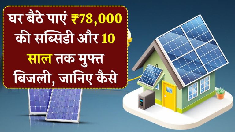 10 साल तक फ्री बिजली चाहिए? बस घर की छत पर करें ये काम – अब सरकार भी दे रही है सब्सिडी!