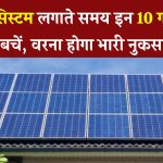Rooftop Solar Installation: सिस्टम लगवाने से पहले जान लें ये 10 जरूरी बातें, नहीं तो होगा भारी नुकसान