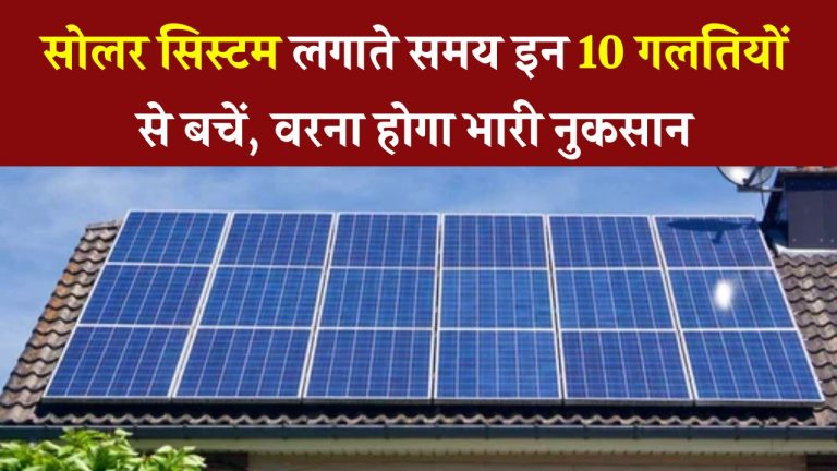Rooftop Solar Installation: सिस्टम लगवाने से पहले जान लें ये 10 जरूरी बातें, नहीं तो होगा भारी नुकसान