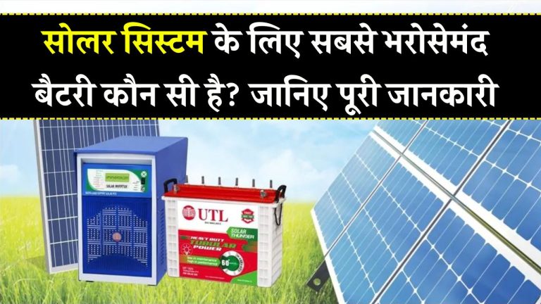 सोलर सिस्टम के लिए कौन सी बैटरी है सबसे भरोसेमंद?