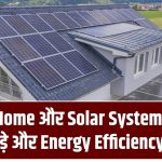 Smart Home और Solar System: दोनों को कैसे जोड़े और Energy Efficiency बढ़ाएं?