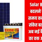 Solar Battery बदलने का सही समय कब है? ये 5 संकेत बताते हैं कि अब नई बैटरी लेने का वक्त आ गया है