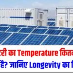सोलर बैटरी का Temperature कितना मायने रखता है? जानिए Longevity का विज्ञान