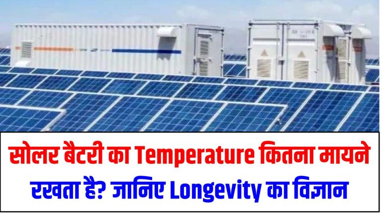 सोलर बैटरी का Temperature कितना मायने रखता है? जानिए Longevity का विज्ञान