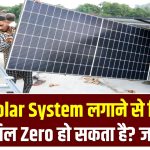 क्या Solar System लगाने से बिजली का बिल Zero हो सकता है? जानिए Realistic Expectation