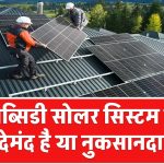 बिना सब्सिडी सोलर सिस्टम लगाना फायदेमंद है या नुकसानदायक?