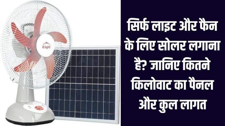 Solar for Fan and Light: सिर्फ लाइट और फैन के लिए सोलर लगाना है? जानिए कितने किलोवाट का पैनल और क्या होगी कुल लागत