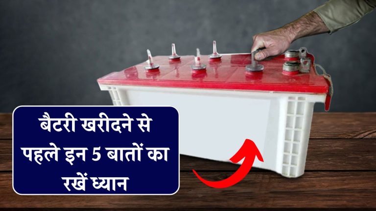 बैटरी खरीदने से पहले इन 5 बातों का रखें ध्यान!
