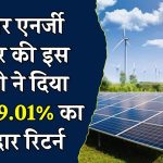 Waaree Renewable Technologies Ltd: सोलर एनर्जी सेक्टर की पावरफुल कंपनी ने दिया 46,569.01% का तगड़ा रिटर्न, निवेशकों की आयी मौज